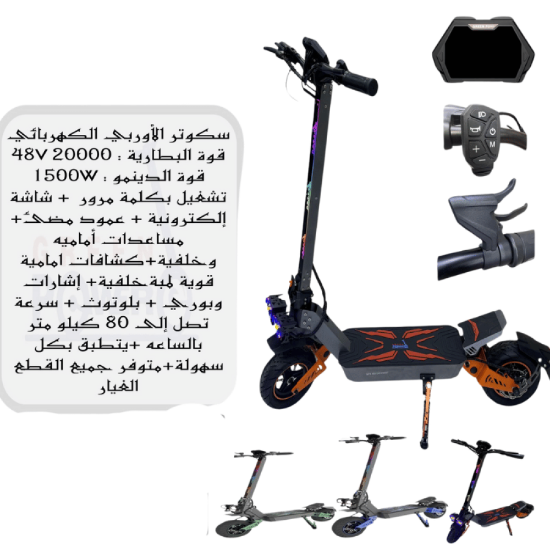 صورة سكوتر الأوروبي الكهربائي 1500 واط – تصميم رياضي مع إضاءة وشاشة إلكترونية